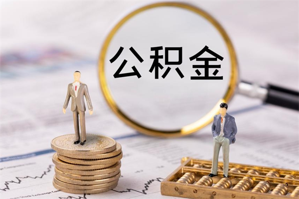 平湖怎么取自己的公积金（怎么提取市公积金）