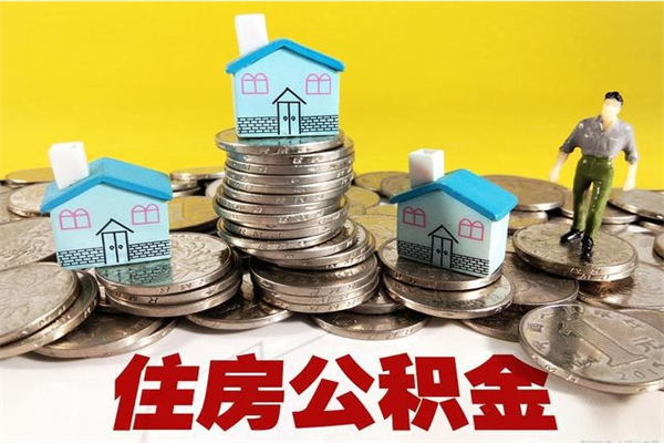 平湖离职后异地住房公积金怎么全部取出来（离职后公积金怎么异地提取）