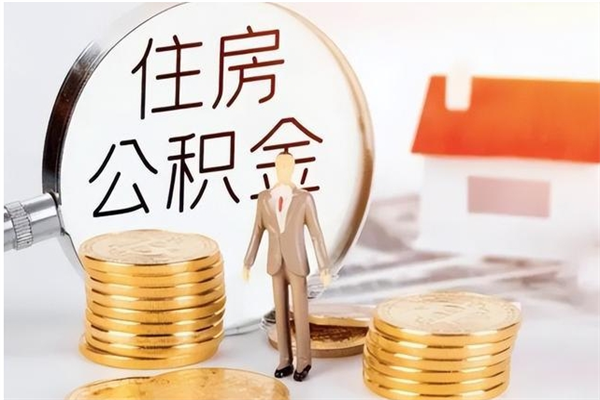 平湖辞职后取住房公积金（辞职后取住房公积金需要什么手续）