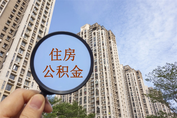 平湖离职后可以取住房公积金吗（离职后是不是可以取公积金）