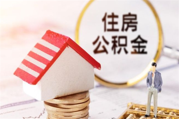 平湖公积金离职后才能取吗（住房公积金离职后可以取吗）