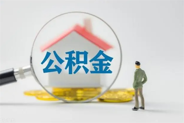 平湖离职取公积金（离职取公积金怎么取）