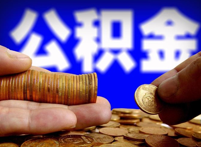 平湖离职后怎么提出公积金（离职了 公积金怎么提取）